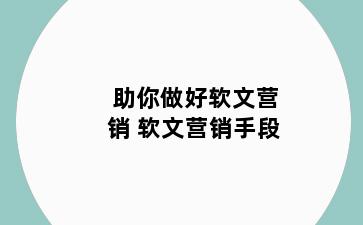 助你做好软文营销 软文营销手段